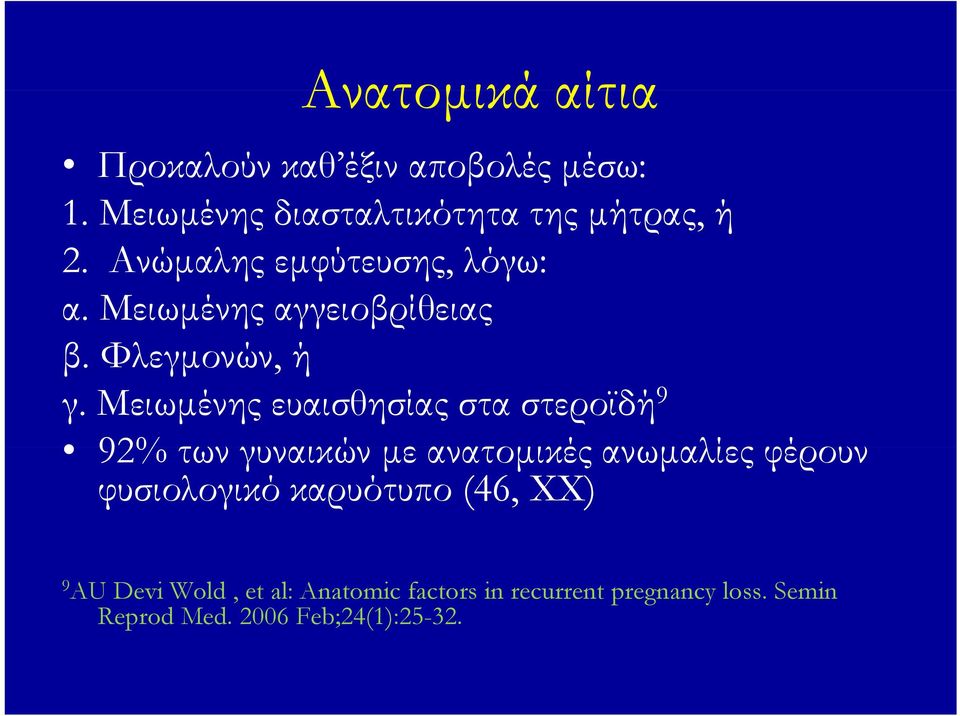 Μειωμένης ευαισθησίας στα στεροϊδή 9 92% των γυναικών με ανατομικές ανωμαλίες φέρουν φυσιολογικό