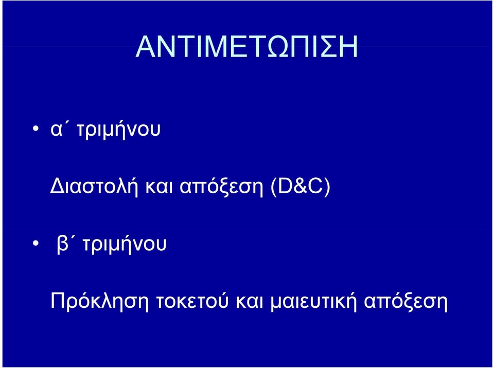 (D&C) β τριμήνου Πρόκληση