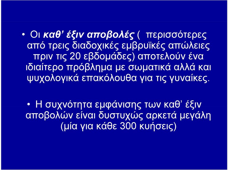 σωματικά αλλά και ψυχολογικά επακόλουθα για τις γυναίκες.