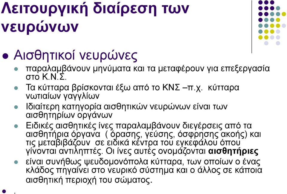 κύτταρα νωτιαίων γαγγλίων Ιδιαίτερη κατηγορία αισθητικών νευρώνων είναι των αισθητηρίων οργάνων Ειδικές αισθητικές ίνες παραλαμβάνουν διεγέρσεις από τα