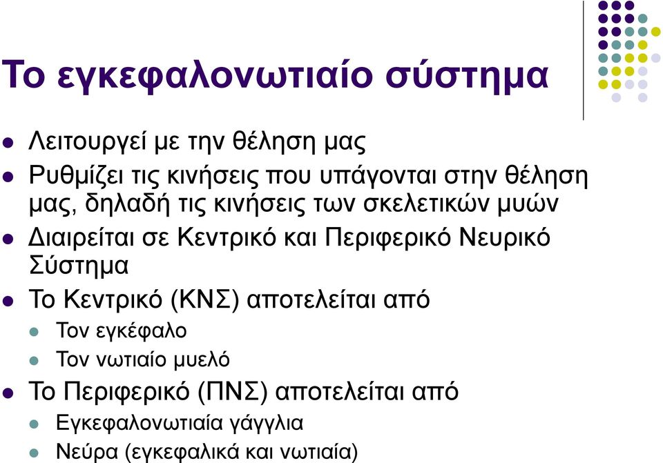 και Περιφερικό Νευρικό Σύστημα Το Κεντρικό (ΚΝΣ) αποτελείται από Τον εγκέφαλο Τον νωτιαίο