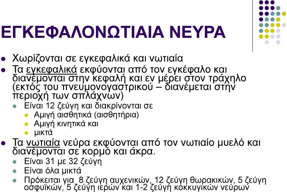 (αισθητήρια) Αμιγή κινητικά και μικτά Τα νωτιαία νεύρα εκφύονται από τον νωτιαίο μυελό και διανέμονται σε κορμό και άκρα.