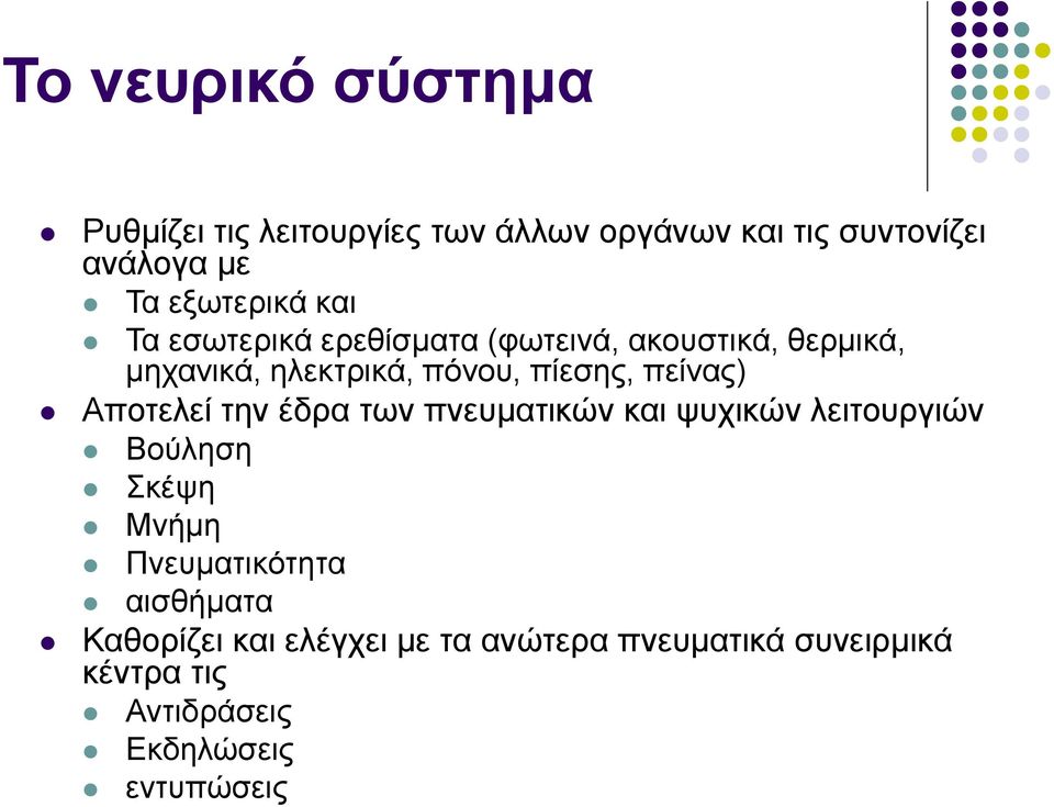 πίεσης, πείνας) Αποτελεί την έδρα των πνευματικών και ψυχικών λειτουργιών Βούληση Σκέψη Μνήμη