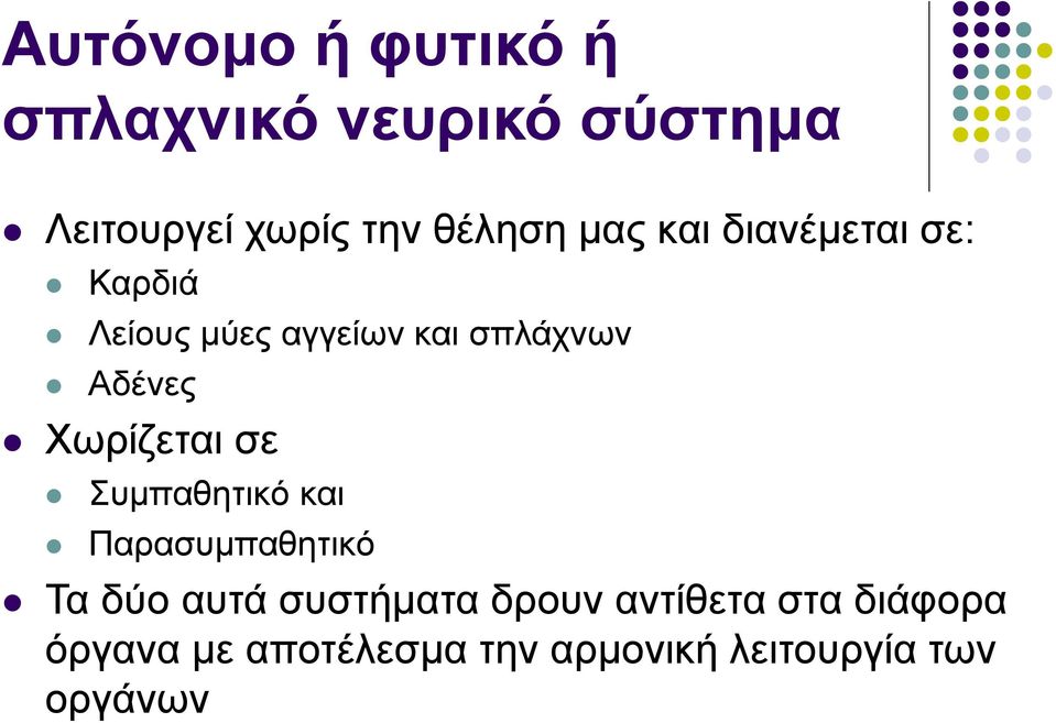 Χωρίζεται σε Συμπαθητικό και Παρασυμπαθητικό Τα δύο αυτά συστήματα δρουν