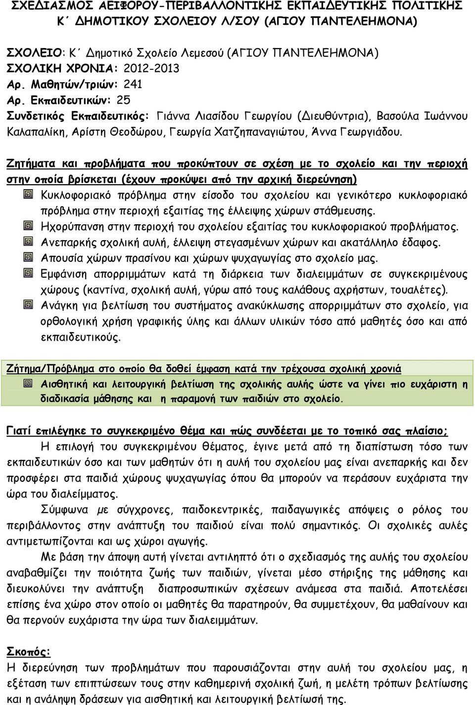Ζητήματα και προβλήματα που προκύπτουν σε σχέση με το σχολείο και την περιοχή στην οποία βρίσκεται (έχουν προκύψει από την αρχική διερεύνηση) Κυκλοφοριακό πρόβλημα στην είσοδο του σχολείου και