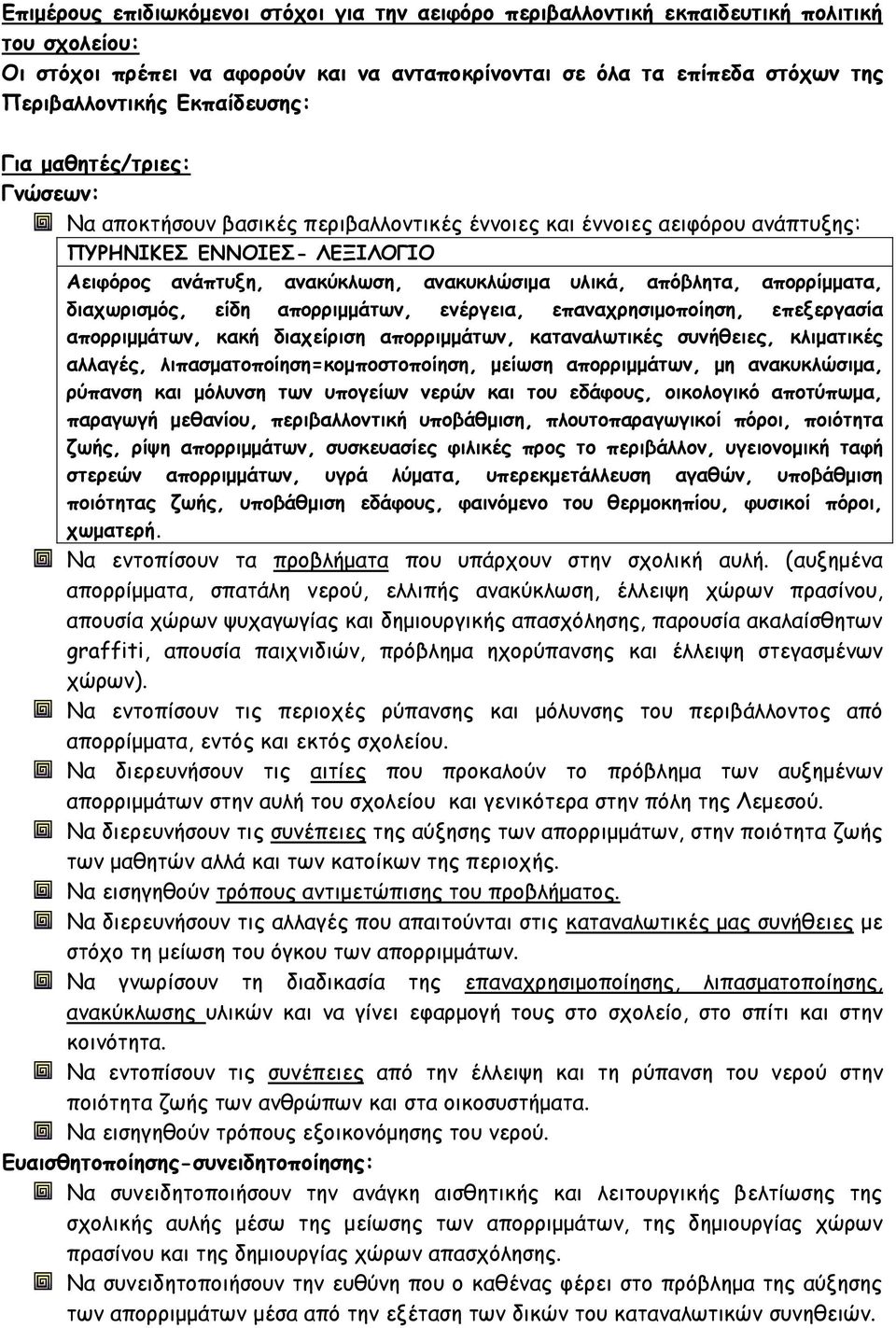απόβλητα, απορρίμματα, διαχωρισμός, είδη απορριμμάτων, ενέργεια, επαναχρησιμοποίηση, επεξεργασία απορριμμάτων, κακή διαχείριση απορριμμάτων, καταναλωτικές συνήθειες, κλιματικές αλλαγές,