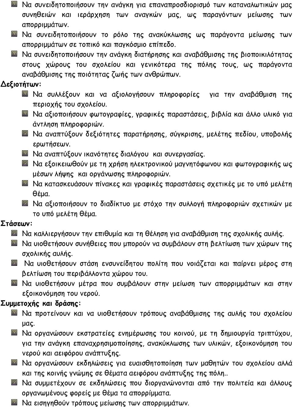 Να συνειδητοποιήσουν την ανάγκη διατήρησης και αναβάθμισης της βιοποικιλότητας στους χώρους του σχολείου και γενικότερα της πόλης τους, ως παράγοντα αναβάθμισης της ποιότητας ζωής των ανθρώπων.