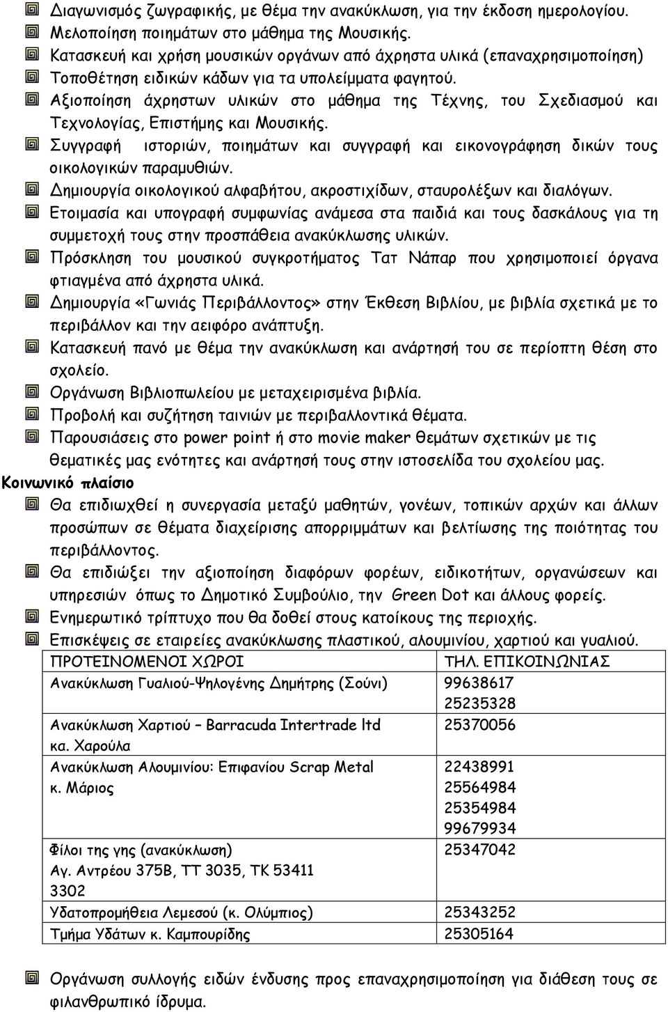 Αξιοποίηση άχρηστων υλικών στο μάθημα της Τέχνης, του Σχεδιασμού και Τεχνολογίας, Επιστήμης και Μουσικής. Συγγραφή ιστοριών, ποιημάτων και συγγραφή και εικονογράφηση δικών τους οικολογικών παραμυθιών.
