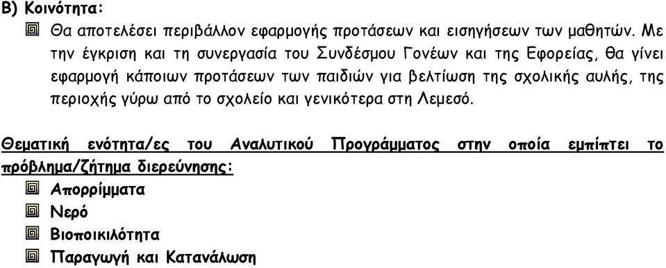 παιδιών για βελτίωση της σχολικής αυλής, της περιοχής γύρω από το σχολείο και γενικότερα στη Λεμεσό.