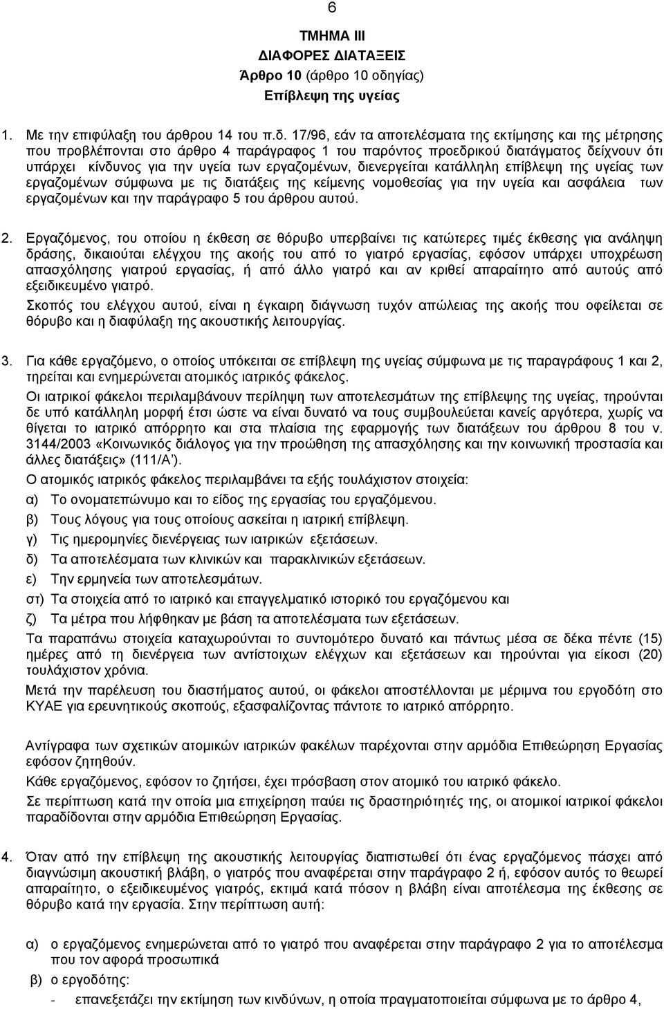 17/96, εάν τα αποτελέσματα της εκτίμησης και της μέτρησης που προβλέπονται στο άρθρο 4 παράγραφος 1 του παρόντος προεδρικού διατάγματος δείχνουν ότι υπάρχει κίνδυνος για την υγεία των εργαζομένων,