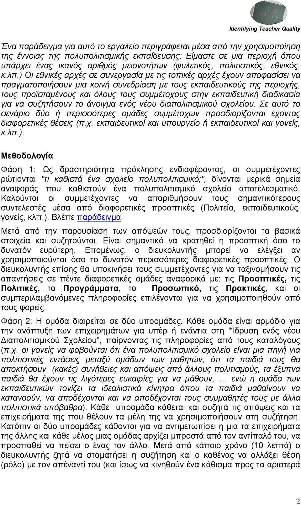 ) Οι εθνικές αρχές σε συνεργασία με τις τοπικές αρχές έχουν αποφασίσει να πραγματοποιήσουν μια κοινή συνεδρίαση με τους εκπαιδευτικούς της περιοχής, τους προϊσταμένους και όλους τους συμμέτοχους στην