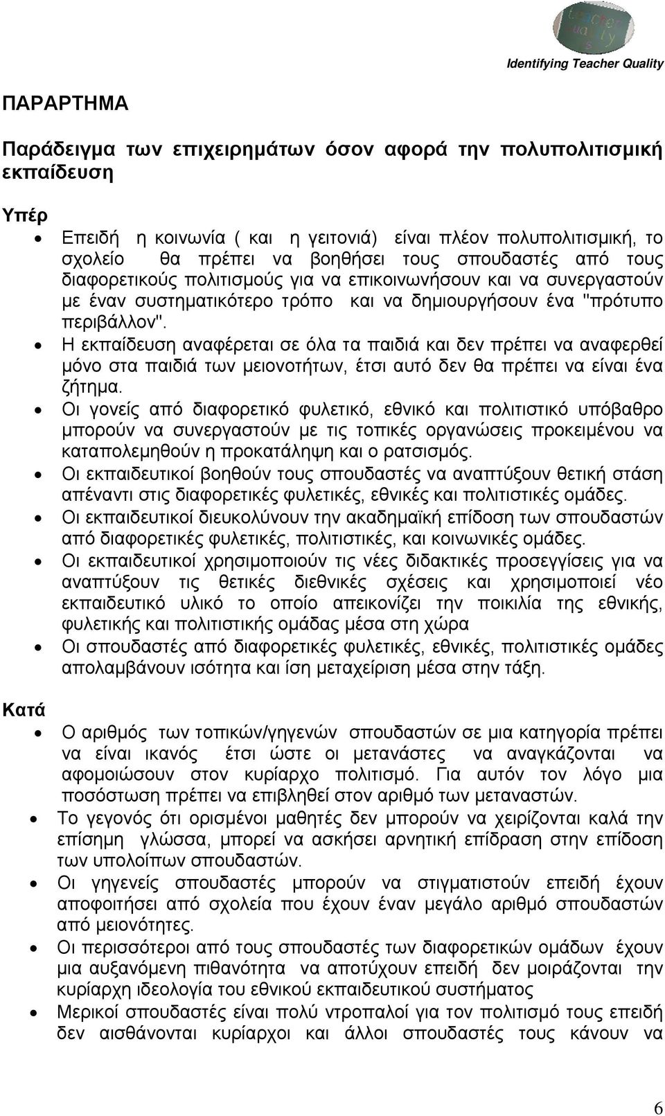 Η εκπαίδευση αναφέρεται σε όλα τα παιδιά και δεν πρέπει να αναφερθεί μόνο στα παιδιά των μειονοτήτων, έτσι αυτό δεν θα πρέπει να είναι ένα ζήτημα.