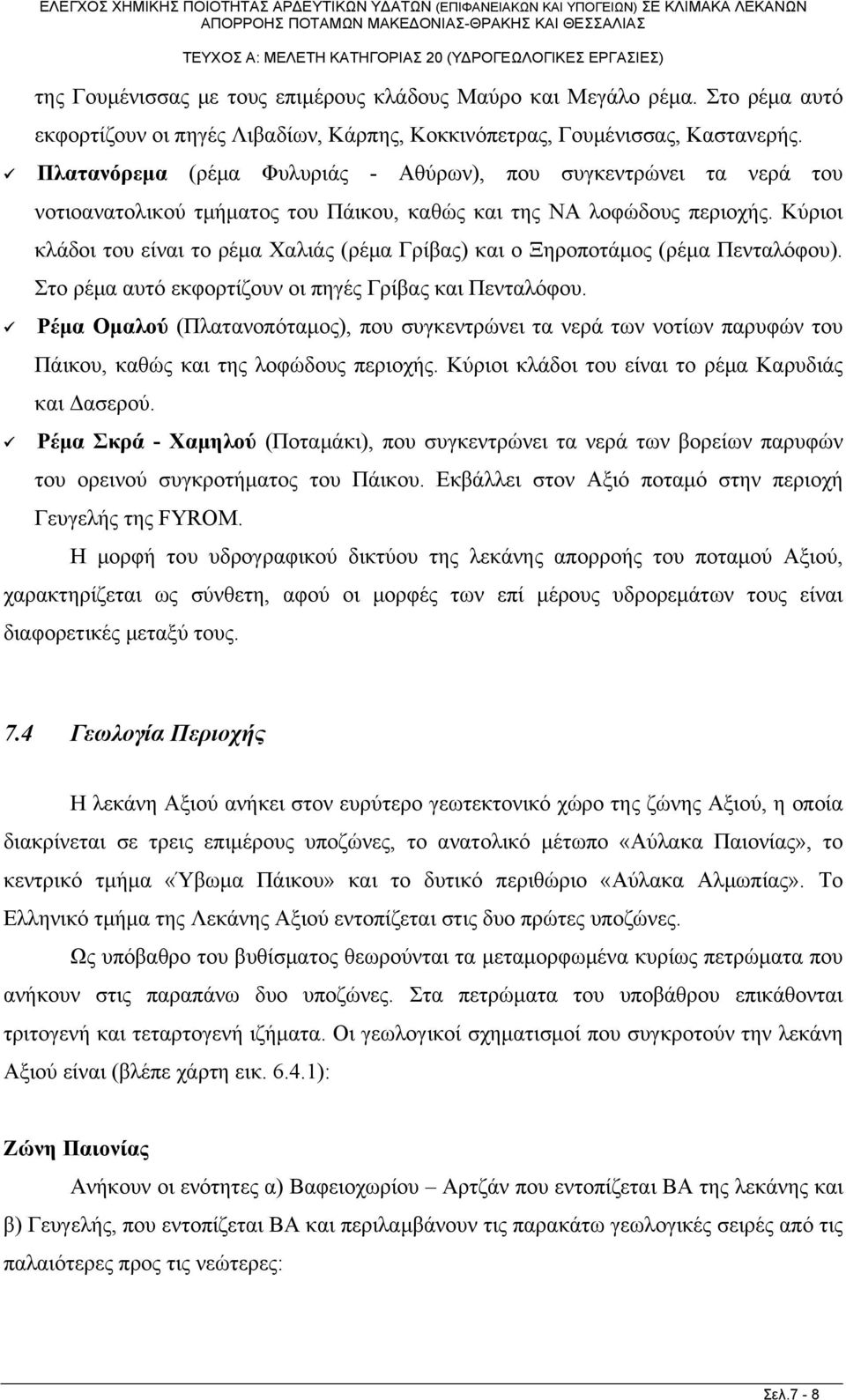 Πλατανόρεμα (ρέμα Φυλυριάς - Αθύρων), που συγκεντρώνει τα νερά του νοτιοανατολικού τμήματος του Πάικου, καθώς και της ΝΑ λοφώδους περιοχής.