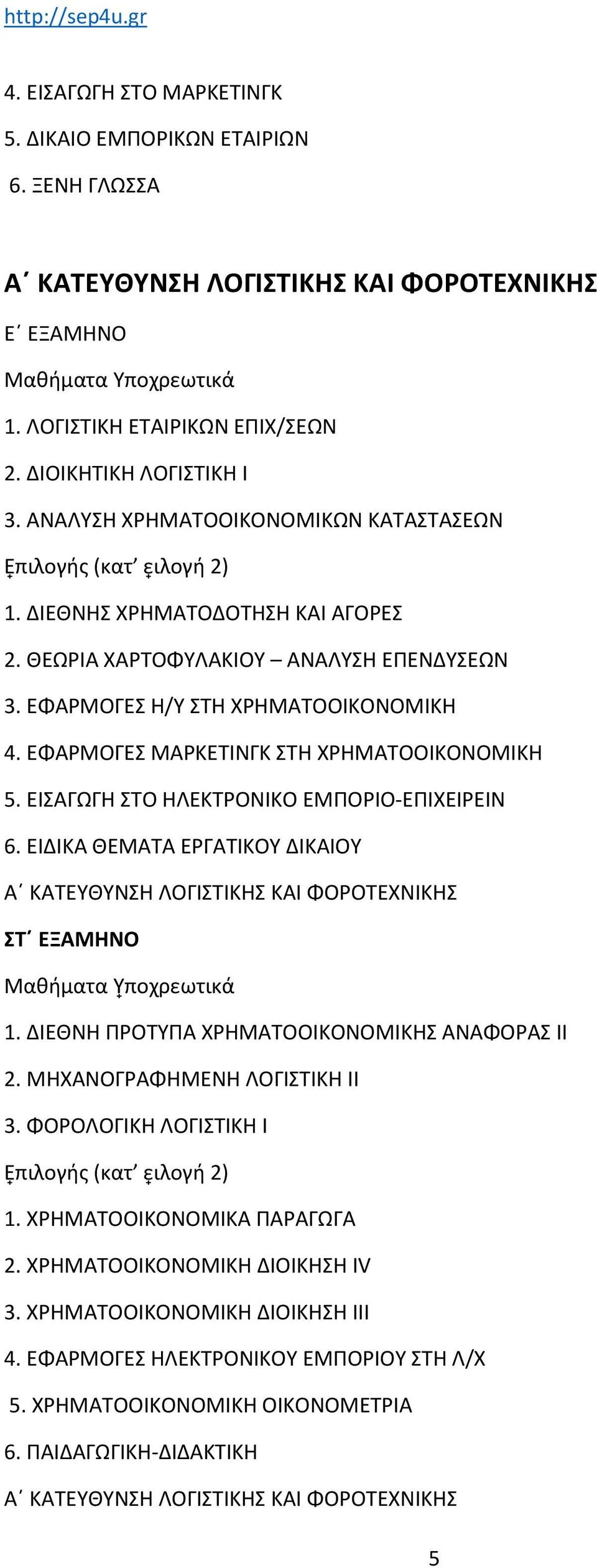 ΕΦΑΡΜΟΓΕΣ ΜΑΡΚΕΤΙΝΓΚ ΣΤΗ ΧΡΗΜΑΤΟΟΙΚΟΝΟΜΙΚΗ 5. ΕΙΣΑΓΩΓΗ ΣΤΟ ΗΛΕΚΤΡΟΝΙΚΟ ΕΜΠΟΡΙΟ-ΕΠΙΧΕΙΡΕΙΝ 6. ΕΙ ΙΚΑ ΘΕΜΑΤΑ ΕΡΓΑΤΙΚΟΥ ΙΚΑΙΟΥ Α ΚΑΤΕΥΘΥΝΣΗ ΛΟΓΙΣΤΙΚΗΣ ΚΑΙ ΦΟΡΟΤΕΧΝΙΚΗΣ ΣΤ ΕΞΑΜΗΝΟ Μαθήµατα Υ ποχρεωτικά 1.