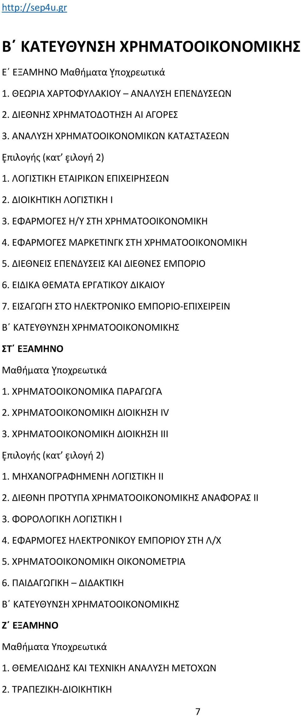 ΕΙ ΙΚΑ ΘΕΜΑΤΑ ΕΡΓΑΤΙΚΟΥ ΙΚΑΙΟΥ 7. ΕΙΣΑΓΩΓΗ ΣΤΟ ΗΛΕΚΤΡΟΝΙΚΟ ΕΜΠΟΡΙΟ-ΕΠΙΧΕΙΡΕΙΝ Β ΚΑΤΕΥΘΥΝΣΗ ΧΡΗΜΑΤΟΟΙΚΟΝΟΜΙΚΗΣ ΣΤ ΕΞΑΜΗΝΟ Μαθήµατα Υ ποχρεωτικά 1. ΧΡΗΜΑΤΟΟΙΚΟΝΟΜΙΚΑ ΠΑΡΑΓΩΓΑ 2.