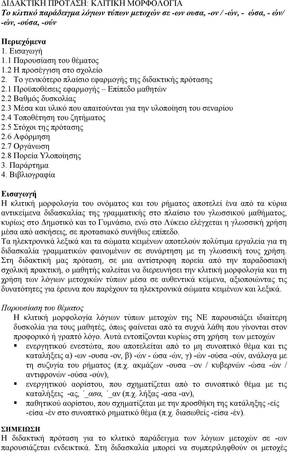 3 Μέσα και υλικό που απαιτούνται για την υλοποίηση του σεναρίου 2.4 Τοποθέτηση του ζητήματος 2.5 Στόχοι της πρότασης 2.6 Αφόρμηση 2.7 Οργάνωση 2.8 Πορεία Υλοποίησης 3. Παράρτημα 4.