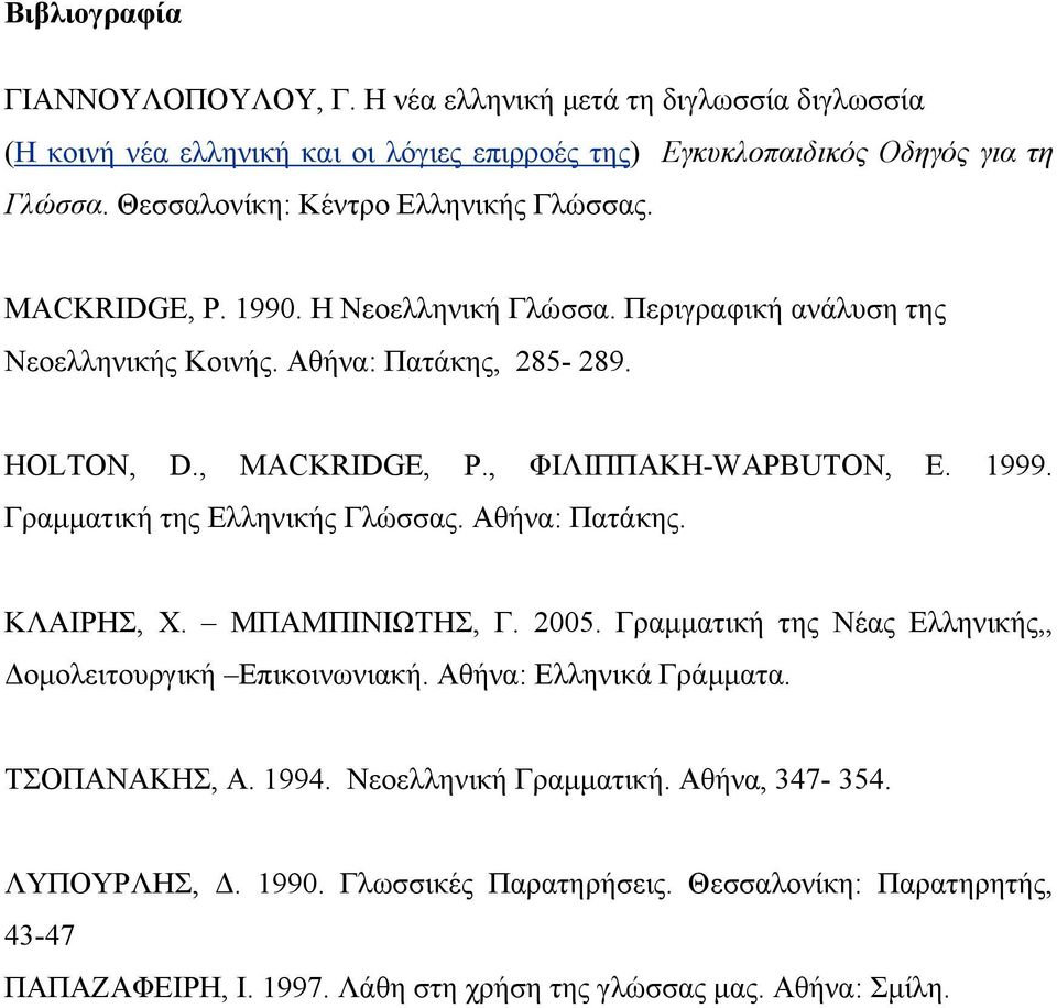 , ΦΙΛΙΠΠΑΚΗ-WΑΡΒUTON, Ε. 1999. Γραμματική της Ελληνικής Γλώσσας. Αθήνα: Πατάκης. ΚΛΑΙΡΗΣ, Χ. ΜΠΑΜΠΙΝΙΩΤΗΣ, Γ. 2005. Γραμματική της Νέας Ελληνικής,, Δομολειτουργική Επικοινωνιακή.