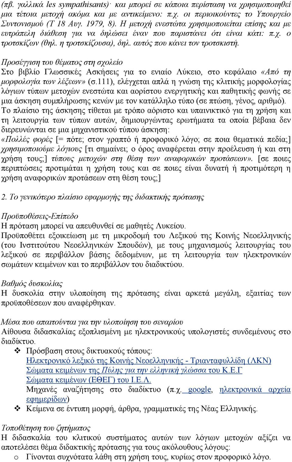 Προσέγγιση του θέματος στη σχολείο Στο βιβλίο Γλωσσικές Ασκήσεις για το ενιαίο Λύκειο, στο κεφάλαιο «Από τη μορφολογία των λέξεων» (σ.