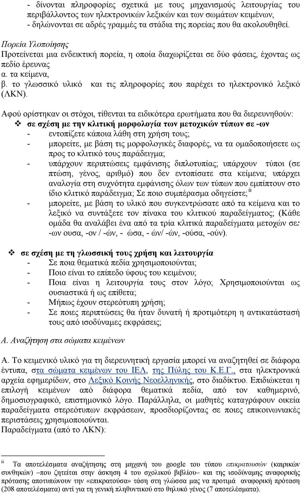 το γλωσσικό υλικό και τις πληροφορίες που παρέχει το ηλεκτρονικό λεξικό (ΛΚΝ).