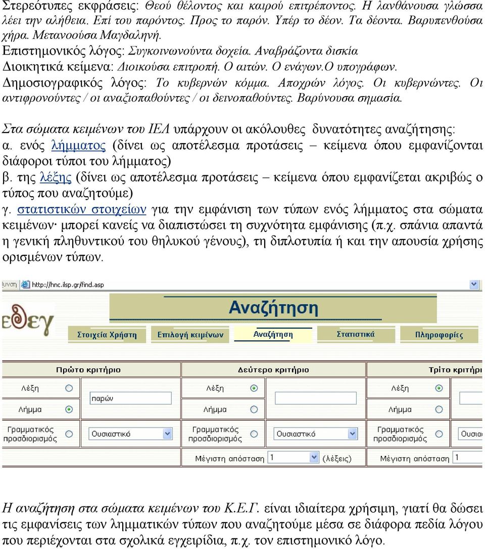 Oι κυβερνώντες. Oι αντιφρονούντες / οι αναξιοπαθούντες / οι δεινοπαθούντες. Bαρύνουσα σημασία. Στα σώματα κειμένων του ΙΕΛ υπάρχουν οι ακόλουθες δυνατότητες αναζήτησης: α.