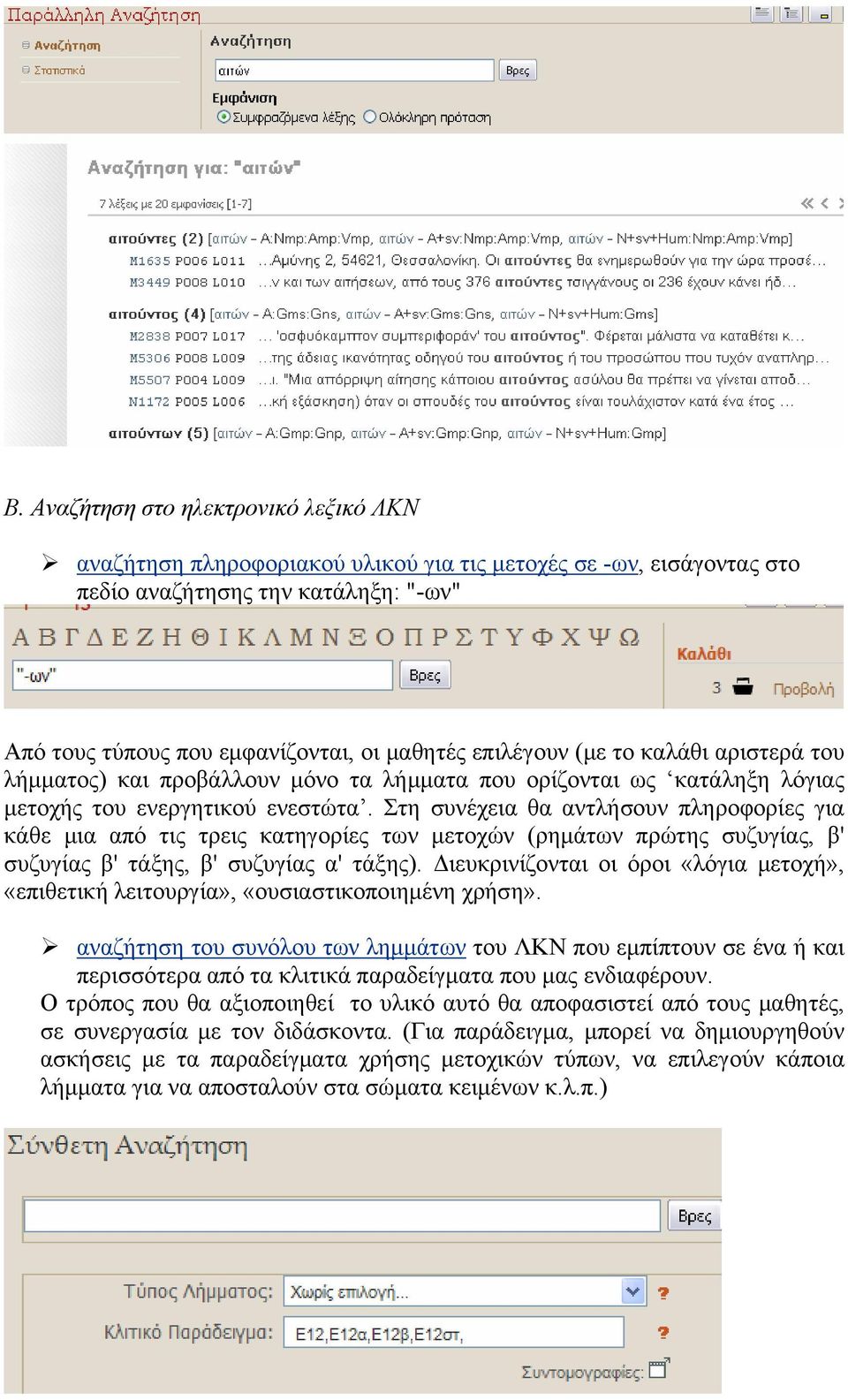 Στη συνέχεια θα αντλήσουν πληροφορίες για κάθε μια από τις τρεις κατηγορίες των μετοχών (ρημάτων πρώτης συζυγίας, β' συζυγίας β' τάξης, β' συζυγίας α' τάξης).