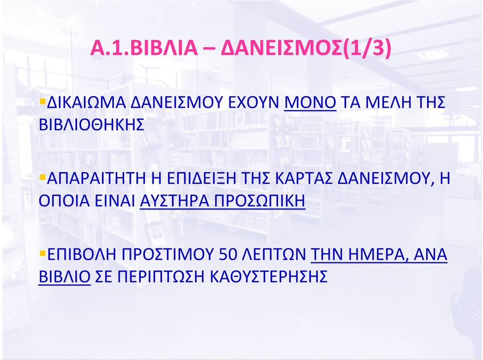 ΔΑΝΕΙΣΜΟΥ, Η ΟΠΟΙΑ ΕΙΝΑΙ ΑΥΣΤΗΡΑ ΠΡΟΣΩΠΙΚΗ ΕΠΙΒΟΛΗ