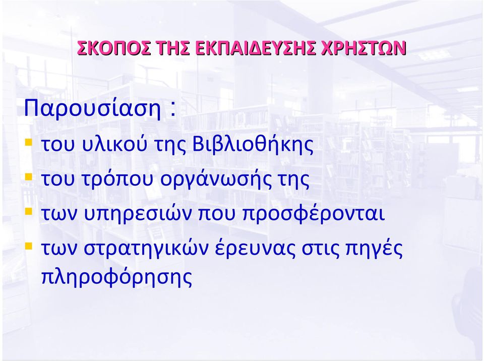 τουτρόπουοργάνωσήςτης των υπηρεσιών που