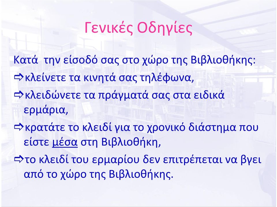 κρατάτε το κλειδί για το χρονικό διάστημα που είστε μέσα στη