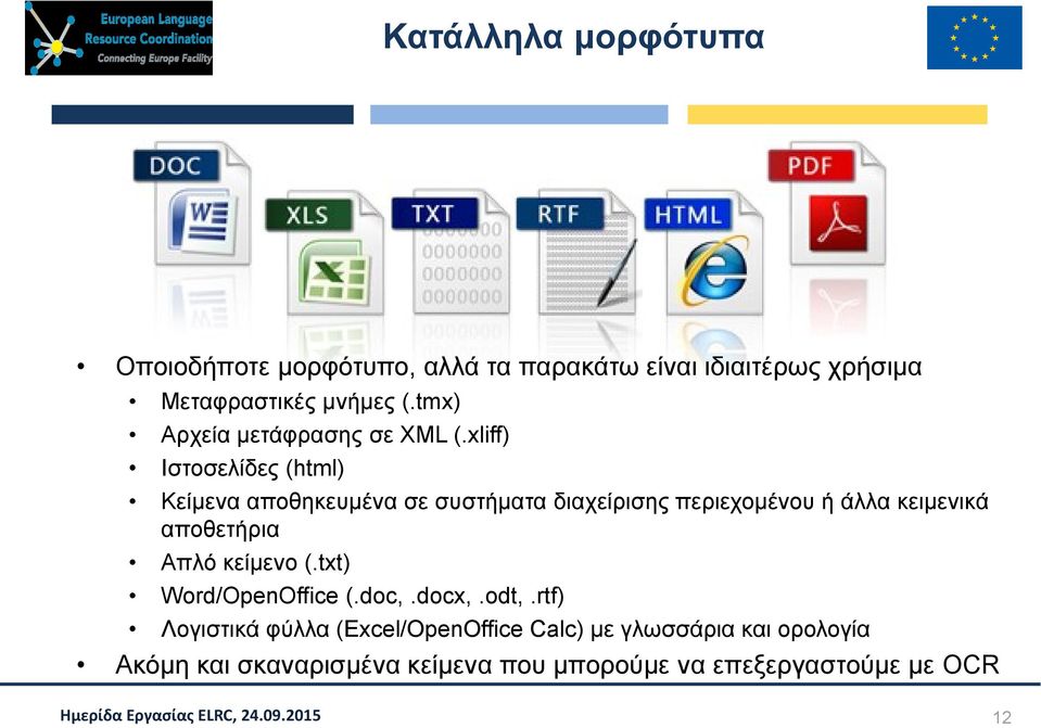 xliff) Ιστοσελίδες (html) Κείμενα αποθηκευμένα σε συστήματα διαχείρισης περιεχομένου ή άλλα κειμενικά αποθετήρια