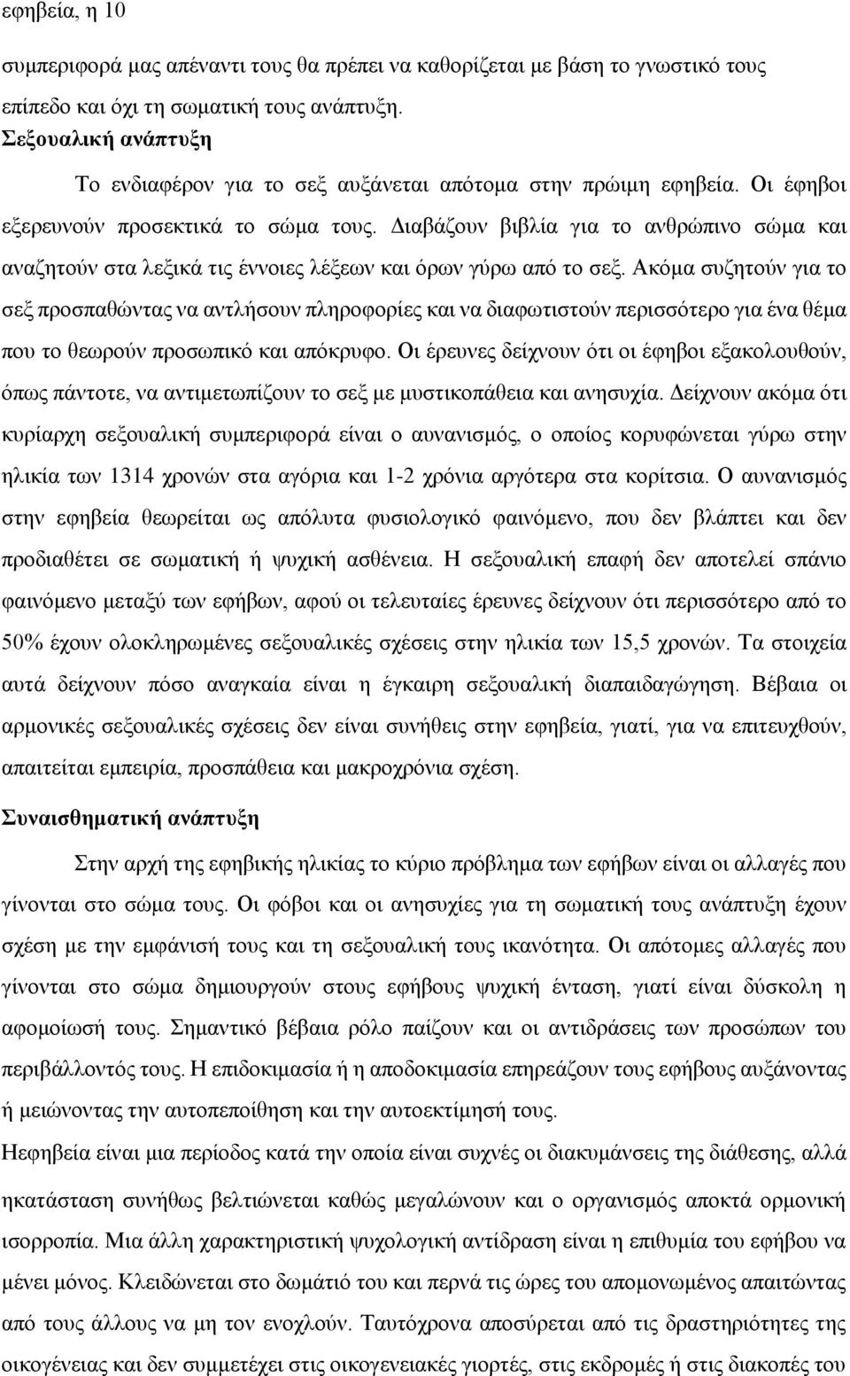 Διαβάζουν βιβλία για το ανθρώπινο σώμα και αναζητούν στα λεξικά τις έννοιες λέξεων και όρων γύρω από το σεξ.