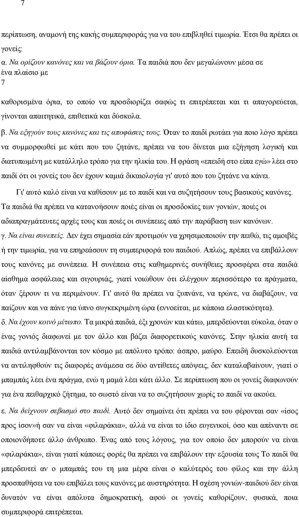 Να εξηγούν τους κανόνες και τις αποφάσεις τους.