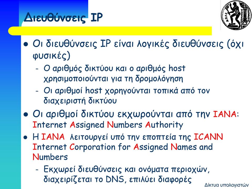δικτύου εκχωρούνται από την IΑΝΑ: Internet Assigned Numbers Authority Η IANA λειτουργεί υπό την εποπτεία της ICANN