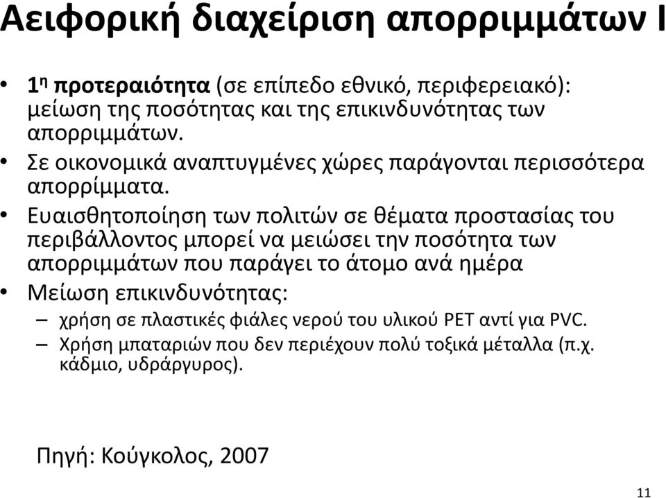 Ευαισθητοποίηση των πολιτών σε θέματα προστασίας του περιβάλλοντος μπορεί να μειώσει την ποσότητα των απορριμμάτων που παράγει το άτομο ανά