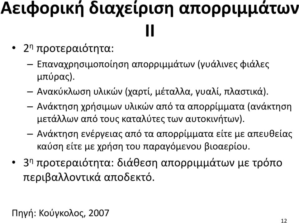 Ανάκτηση χρήσιμων υλικών από τα απορρίμματα (ανάκτηση μετάλλων από τους καταλύτες των αυτοκινήτων).