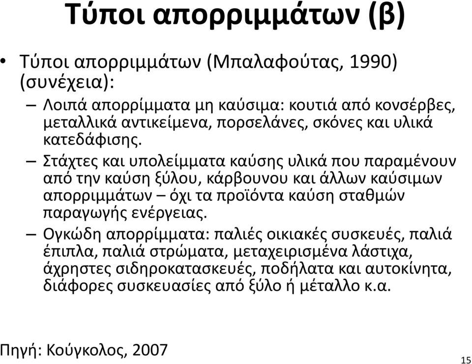 Στάχτες και υπολείμματα καύσης υλικά που παραμένουν από την καύση ξύλου, κάρβουνου και άλλων καύσιμων απορριμμάτων όχι τα προϊόντα καύση σταθμών