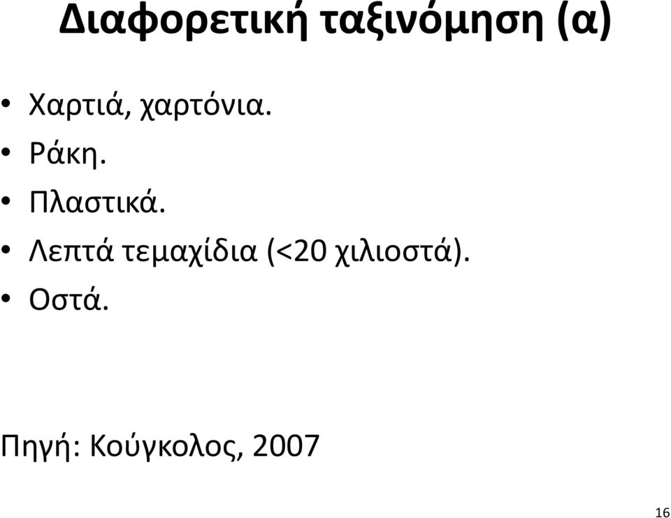 Πλαστικά.