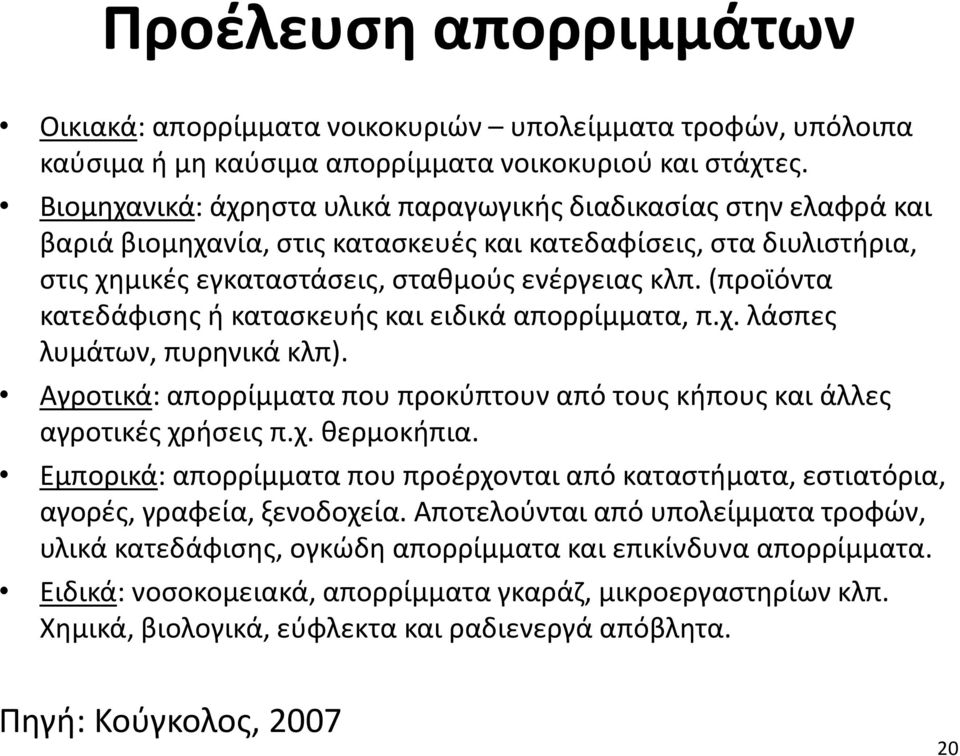 (προϊόντα κατεδάφισης ή κατασκευής και ειδικά απορρίμματα, π.χ. λάσπες λυμάτων, πυρηνικά κλπ). Αγροτικά: απορρίμματα που προκύπτουν από τους κήπους και άλλες αγροτικές χρήσεις π.χ. θερμοκήπια.