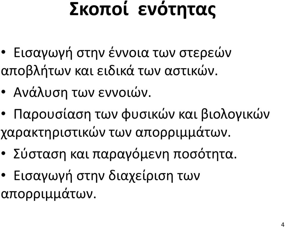 Παρουσίαση των φυσικών και βιολογικών χαρακτηριστικών των