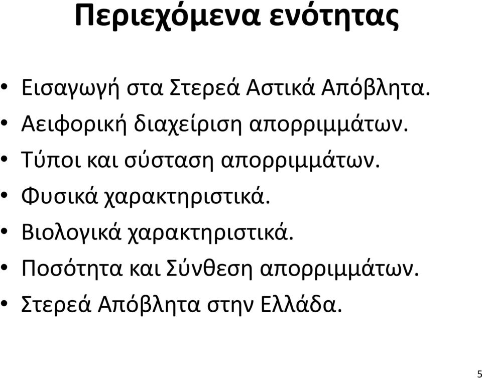 Τύποι και σύσταση απορριμμάτων. Φυσικά χαρακτηριστικά.