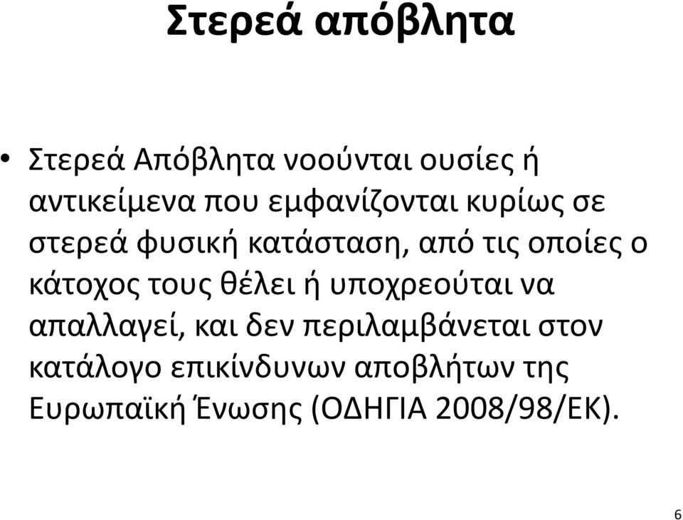 κάτοχος τους θέλει ή υποχρεούται να απαλλαγεί, και δεν περιλαμβάνεται