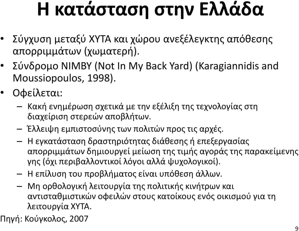 Οφείλεται: Κακή ενημέρωση σχετικά με την εξέλιξη της τεχνολογίας στη διαχείριση στερεών αποβλήτων. Έλλειψη εμπιστοσύνης των πολιτών προς τις αρχές.