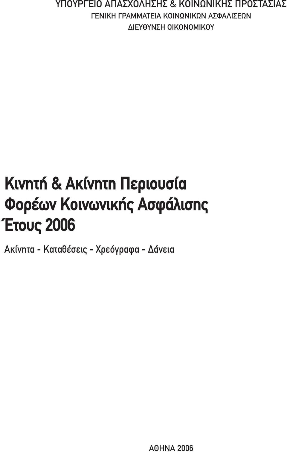 Κινητή & Ακίνητη Περιουσία Φορέων Κοινωνικής Ασφάλισης