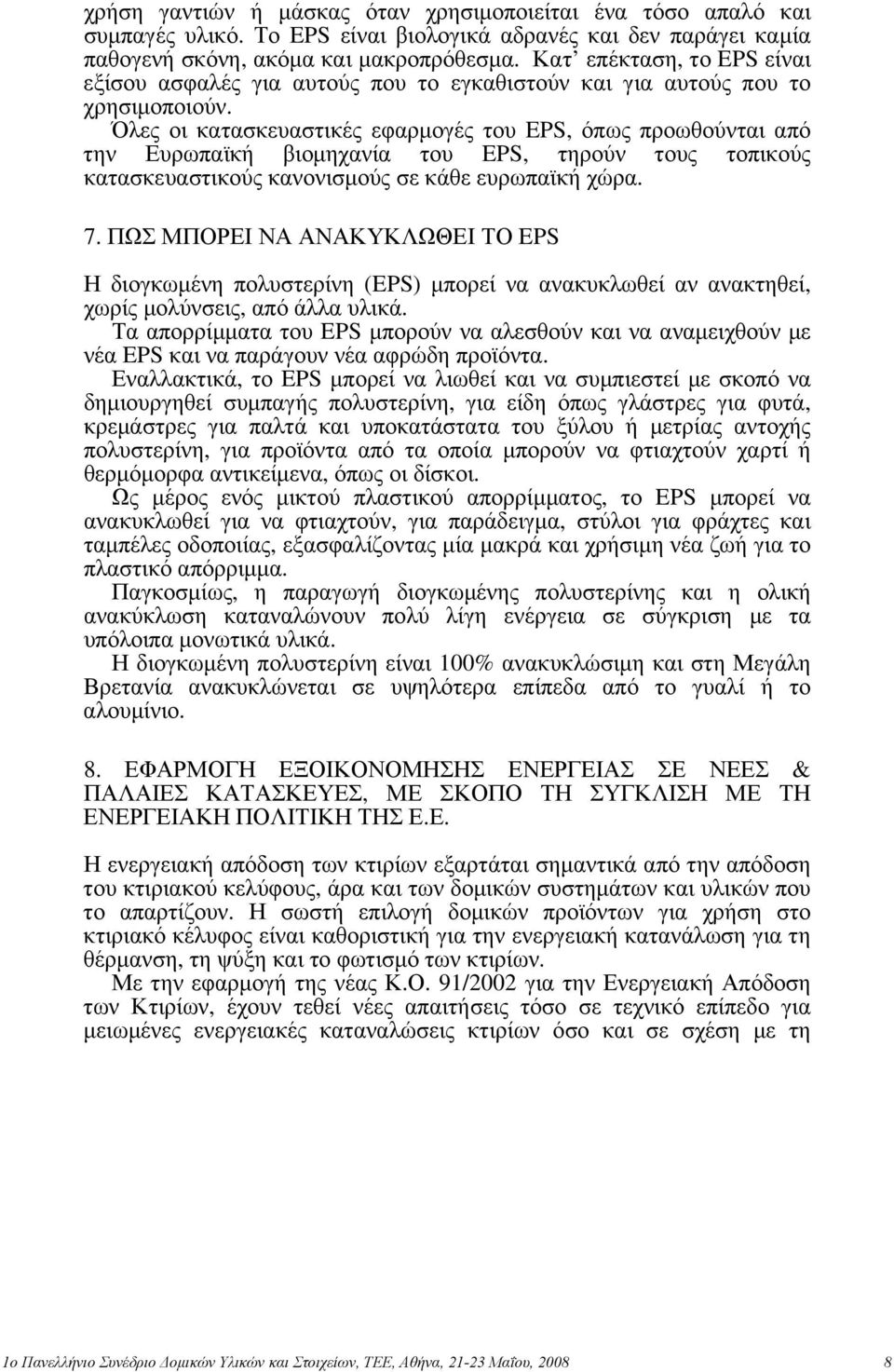 Όλες οι κατασκευαστικές εφαρμογές του EPS, όπως προωθούνται από την Ευρωπαϊκή βιομηχανία του EPS, τηρούν τους τοπικούς κατασκευαστικούς κανονισμούς σε κάθε ευρωπαϊκή χώρα. 7.