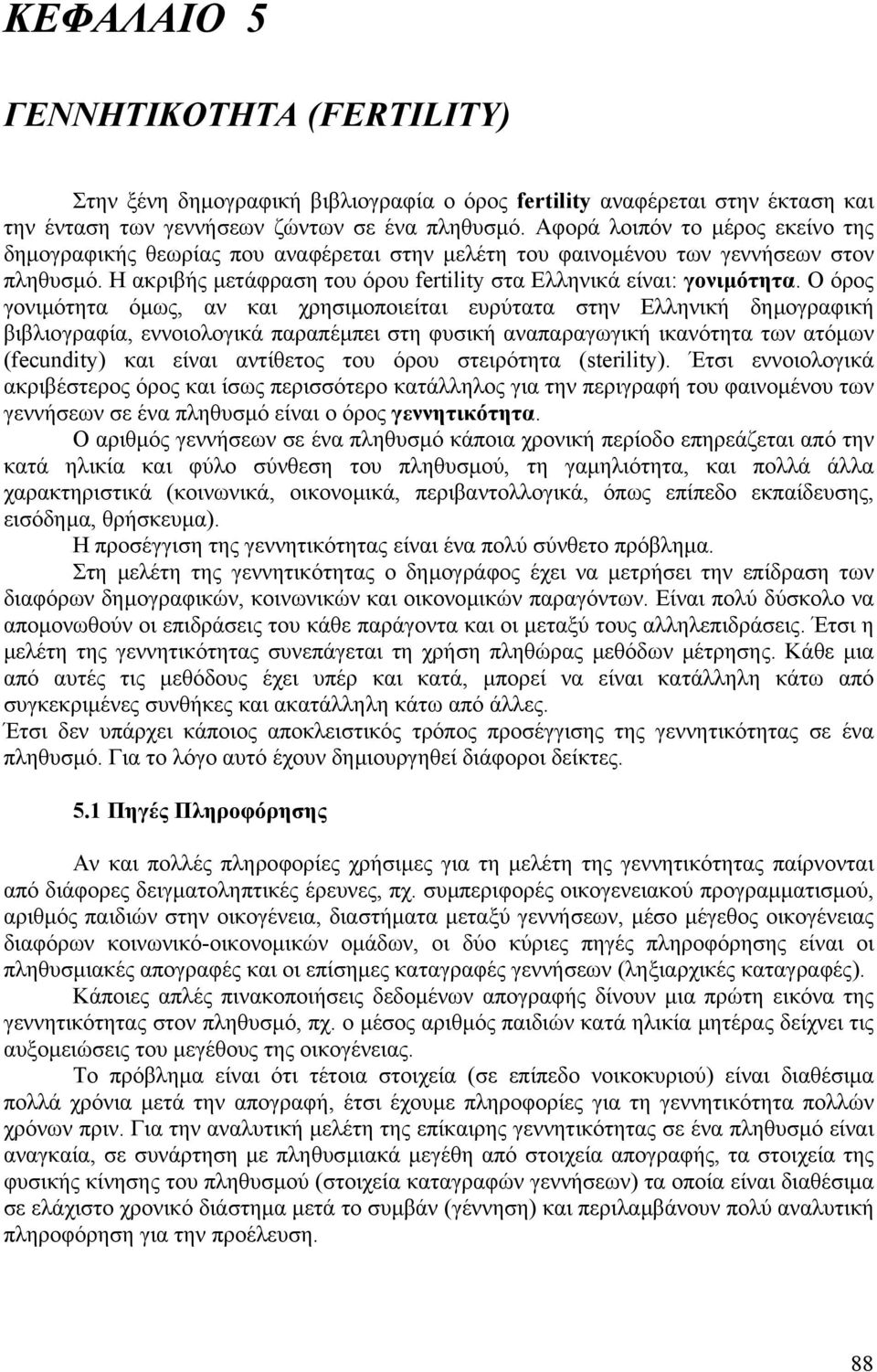 Ο όρος γονιµότητα όµως, αν και χρησιµοποιείται ευρύτατα στην Ελληνική δηµογραφική βιβλιογραφία, εννοιολογικά παραπέµπει στη φυσική αναπαραγωγική ικανότητα των ατόµων (fecudiy) και είναι αντίθετος του