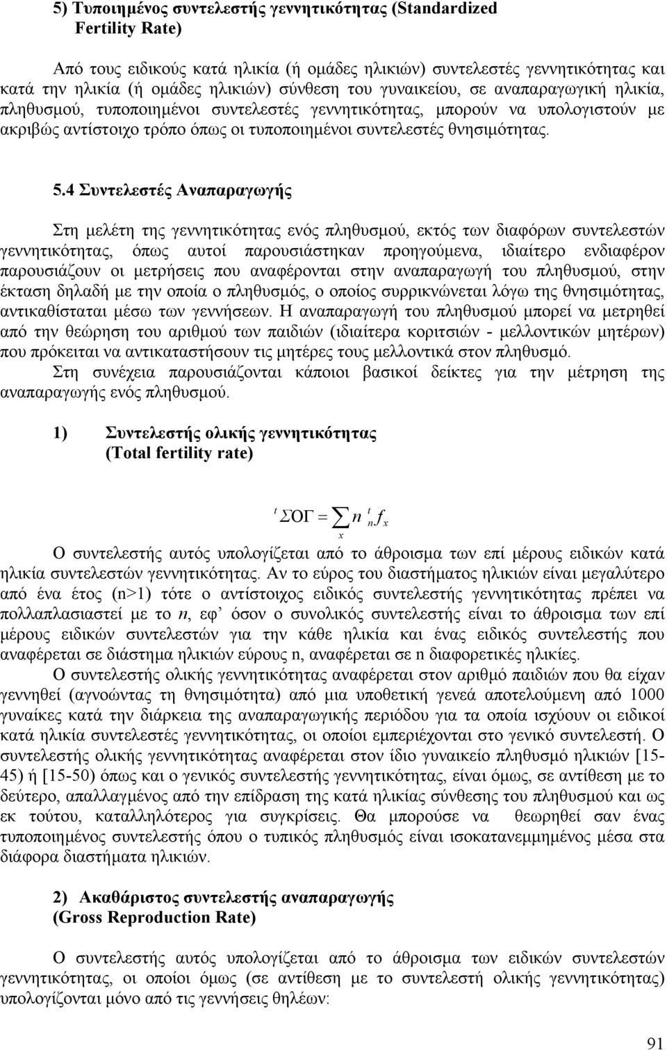 4 Συντελεστές Αναπαραγωγής Στη µελέτη της γεννητικότητας ενός πληθυσµού, εκτός των διαφόρων συντελεστών γεννητικότητας, όπως αυτοί παρουσιάστηκαν προηγούµενα, ιδιαίτερο ενδιαφέρον παρουσιάζουν οι