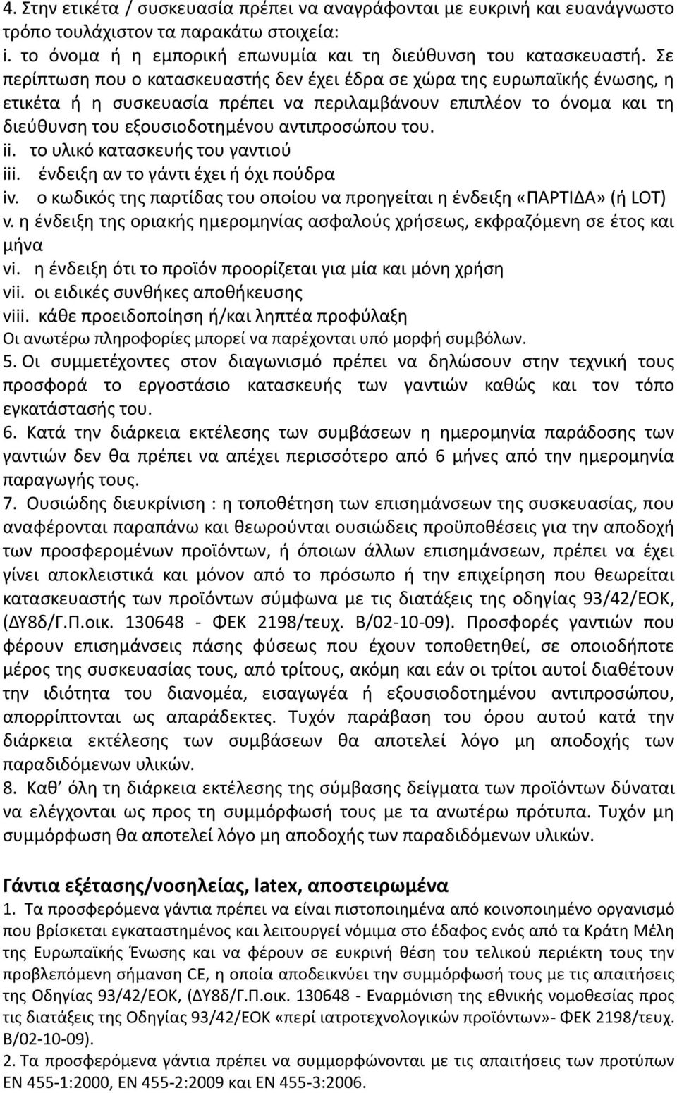 ii. το υλικό κατασκευής του γαντιού iii. ένδειξη αν το γάντι έχει ή όχι πούδρα iv. ο κωδικός της παρτίδας του οποίου να προηγείται η ένδειξη «ΠΑΡΤΙΔΑ» (ή LOT) v.