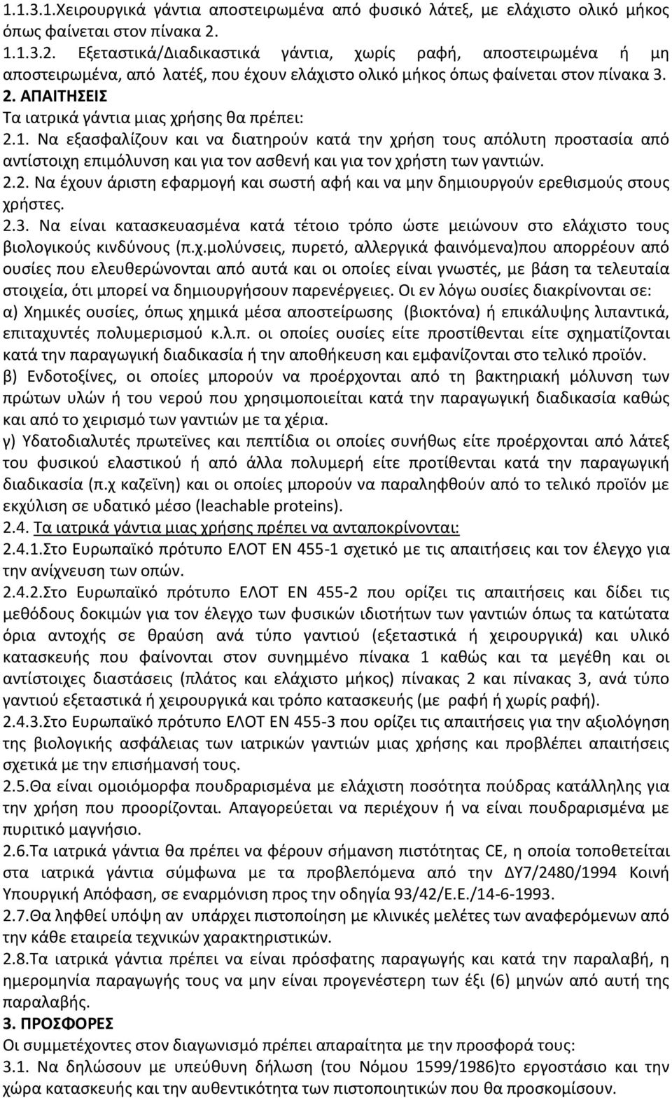 ΑΠΑΙΤΗΣΕΙΣ Τα ιατρικά γάντια μιας χρήσης θα πρέπει: 2.1.