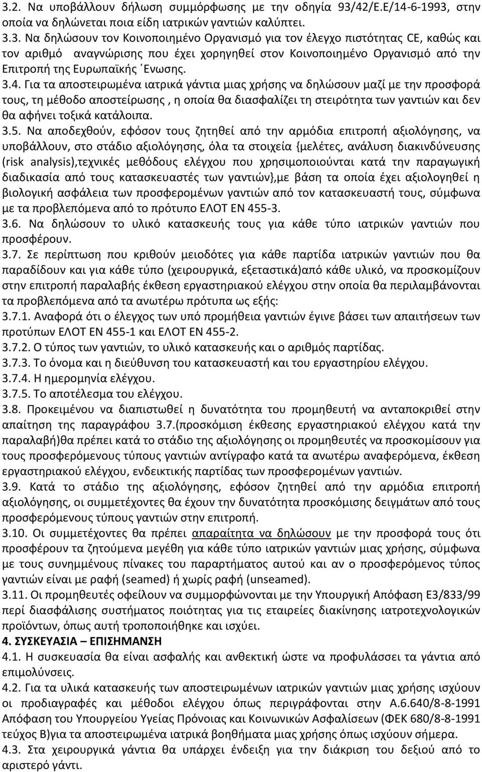 3.5. Να αποδεχθούν, εφόσον τους ζητηθεί από την αρμόδια επιτροπή αξιολόγησης, να υποβάλλουν, στο στάδιο αξιολόγησης, όλα τα στοιχεία {μελέτες, ανάλυση διακινδύνευσης (risk analysis),τεχνικές μεθόδους