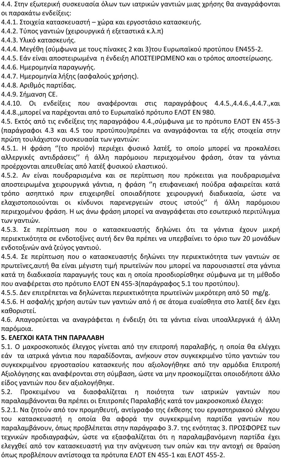 -2. 4.4.5. Εάν είναι αποστειρωμένα η ένδειξη ΑΠΟΣΤΕΙΡΩΜΕΝΟ και ο τρόπος αποστείρωσης. 4.4.6. Ημερομηνία παραγωγής. 4.4.7. Ημερομηνία λήξης (ασφαλούς χρήσης). 4.4.8. Αριθμός παρτίδας. 4.4.9.