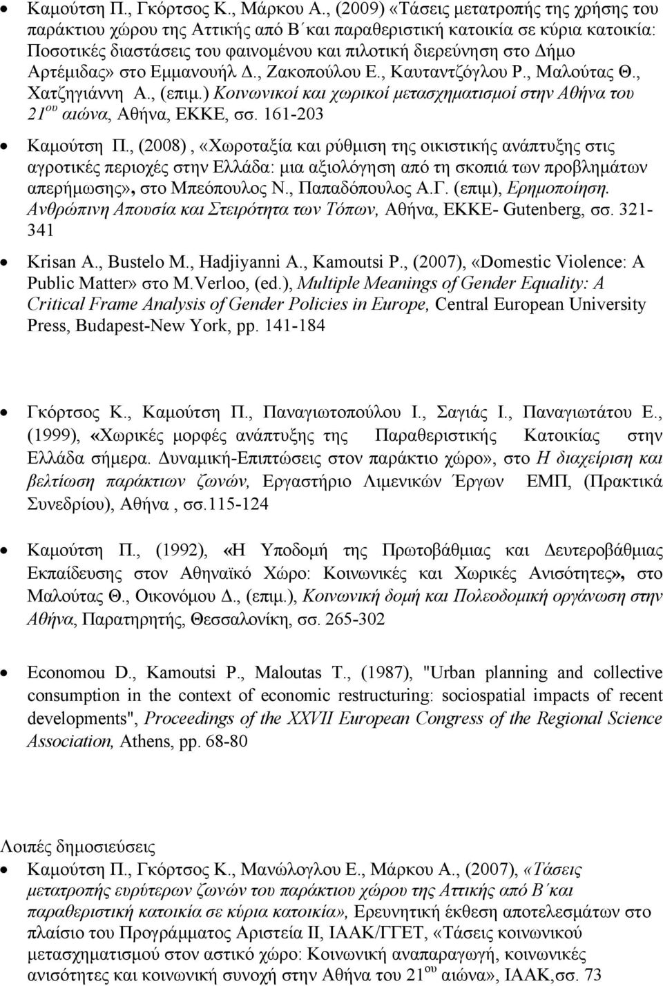 Αρτέμιδας» στο Εμμανουήλ Δ., Ζακοπούλου Ε., Καυταντζόγλου Ρ., Μαλούτας Θ., Χατζηγιάννη Α., (επιμ.) Κοινωνικοί και χωρικοί μετασχηματισμοί στην Αθήνα του 21 ου αιώνα, Αθήνα, ΕΚΚΕ, σσ.